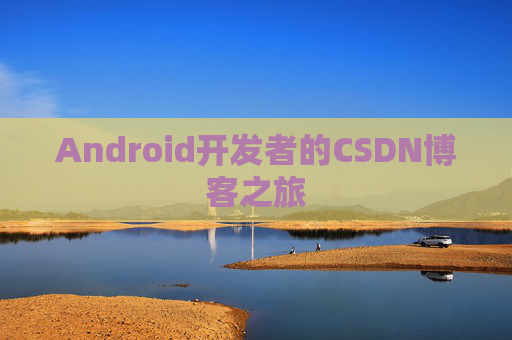 Android开发者的CSDN博客之旅